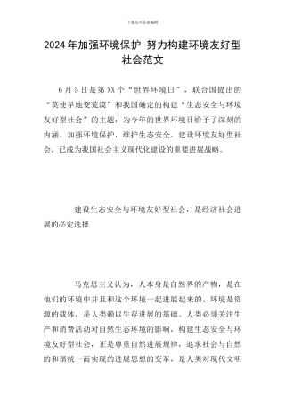 2024年加强环境保护-努力构建环境友好型社会范文