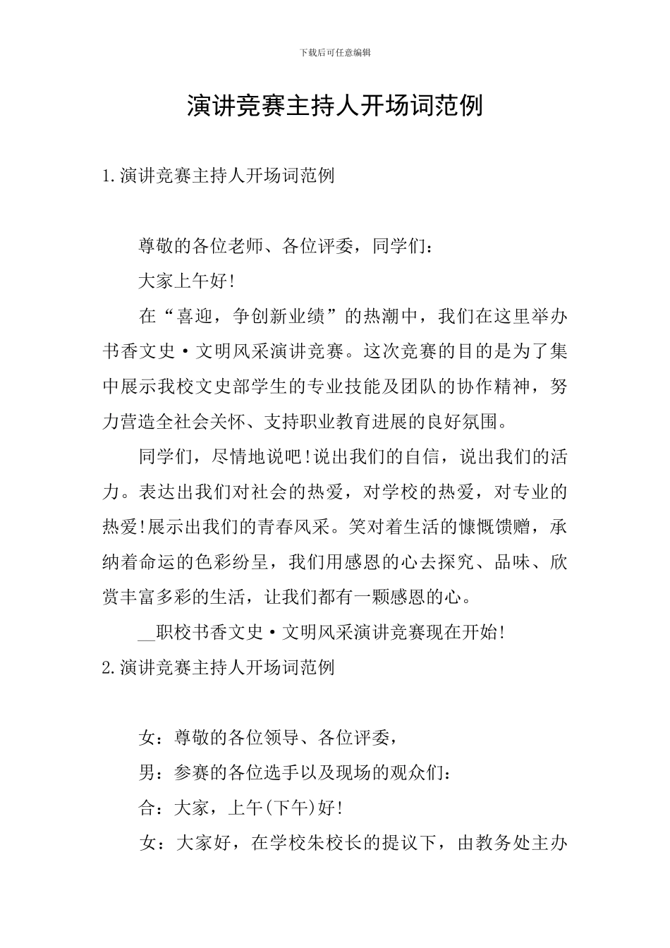 演讲比赛主持人开场词范例_第1页