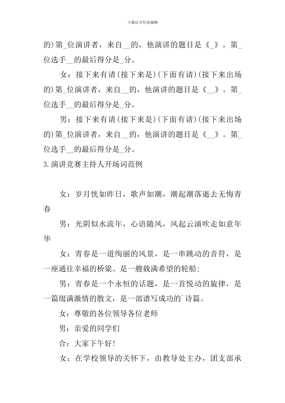 演讲比赛主持人开场词范例_第3页