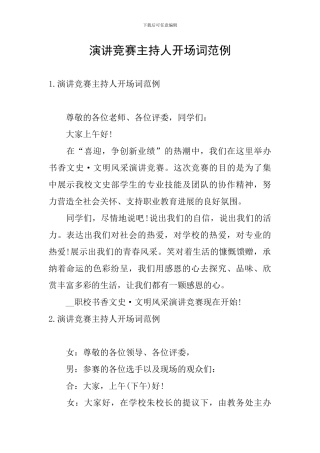演讲比赛主持人开场词范例