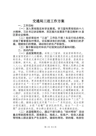 交通局三送工作方案