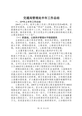 交通局管理处半年工作总结