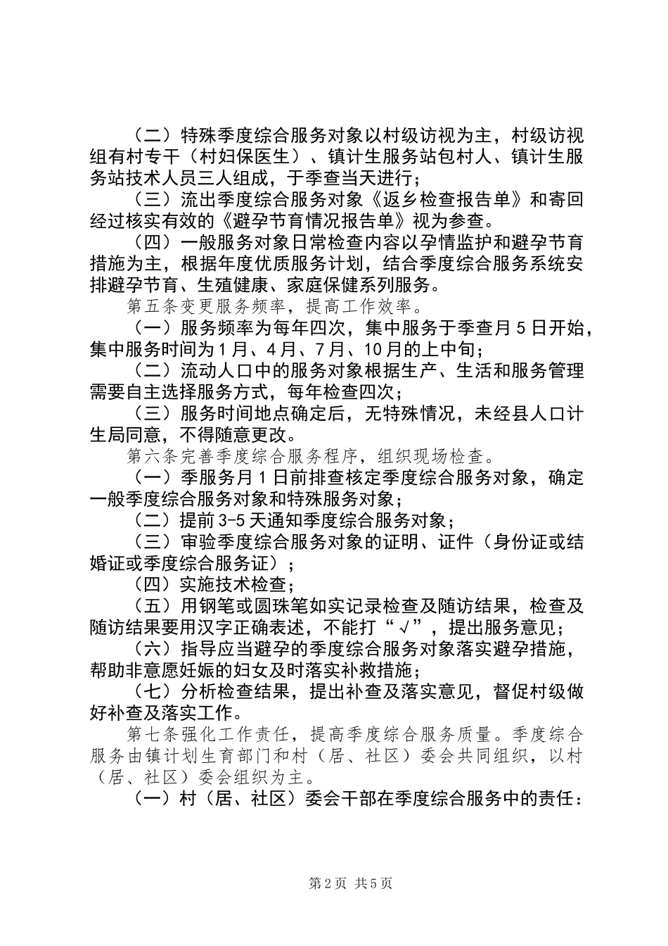 人口和计划生育季度综合服务制度_第2页