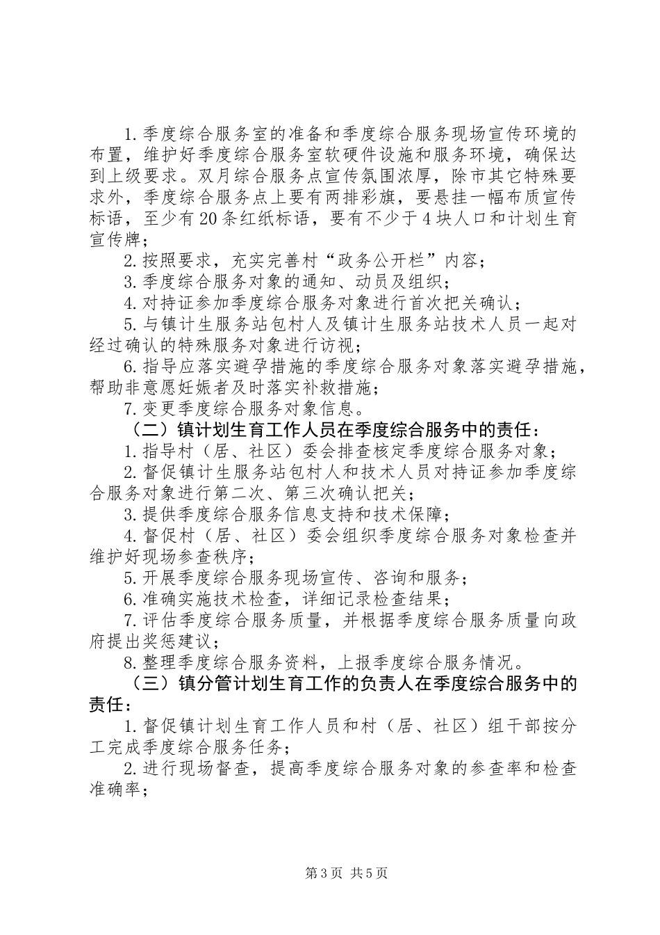 人口和计划生育季度综合服务制度_第3页