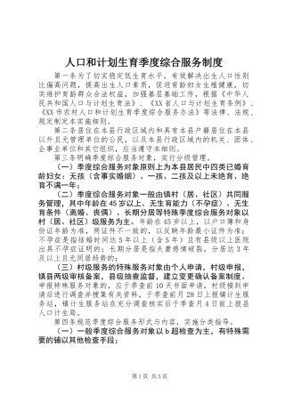 人口和计划生育季度综合服务制度