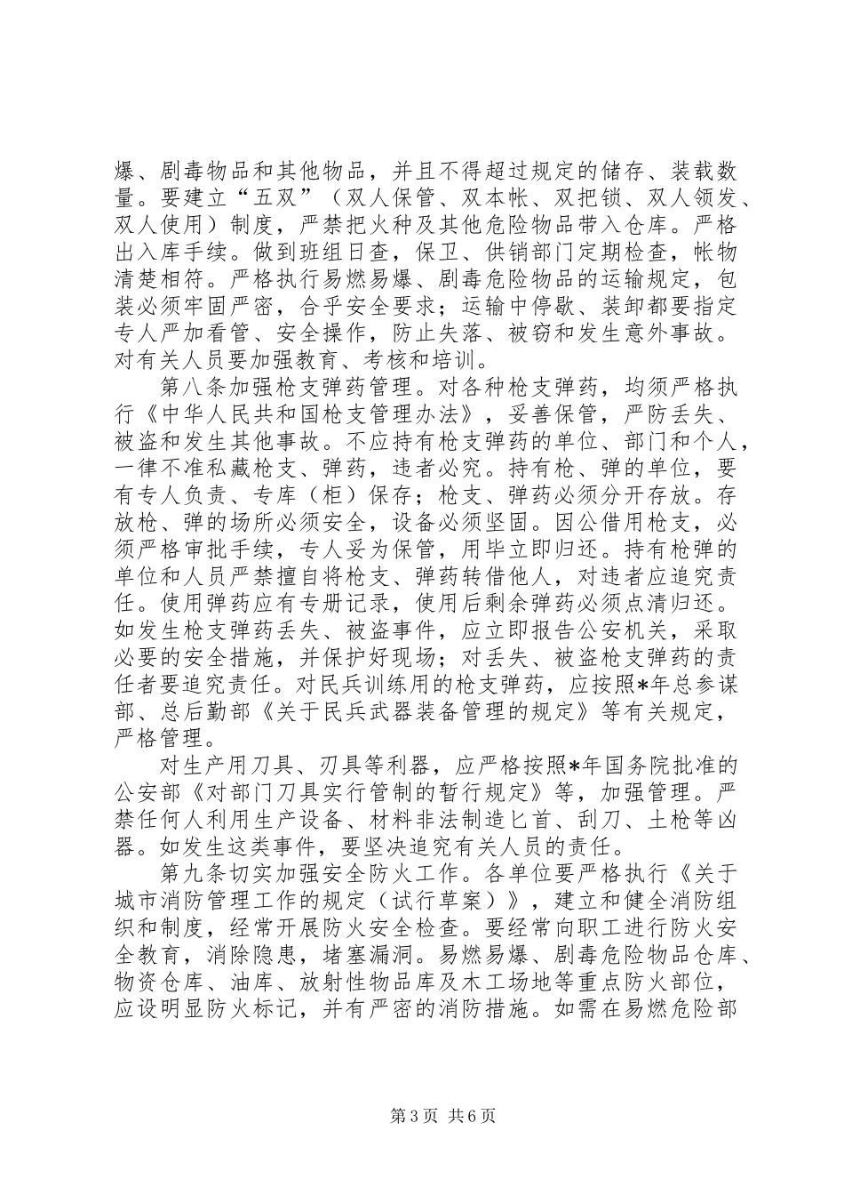 内部安全工作防范制度_第3页