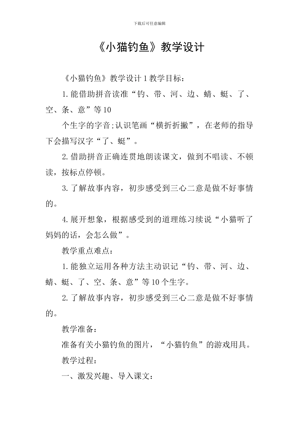 《小猫钓鱼》教学设计_第1页