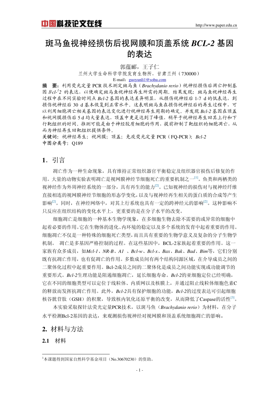 斑马鱼视神经损伤后视网膜和顶盖系统BCL-2基因的表达_第1页