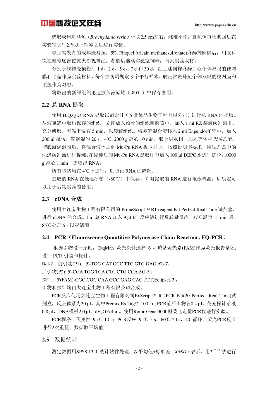 斑马鱼视神经损伤后视网膜和顶盖系统BCL-2基因的表达_第2页