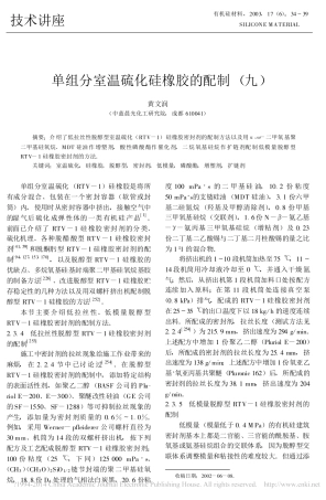 单组分室温硫化硅橡胶的配制_九_黄文润