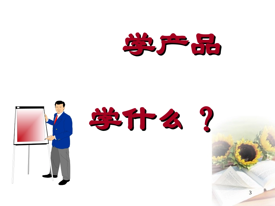 产品基础知识新人班_第3页