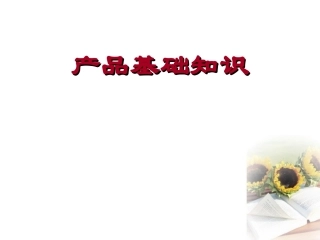 产品基础知识新人班