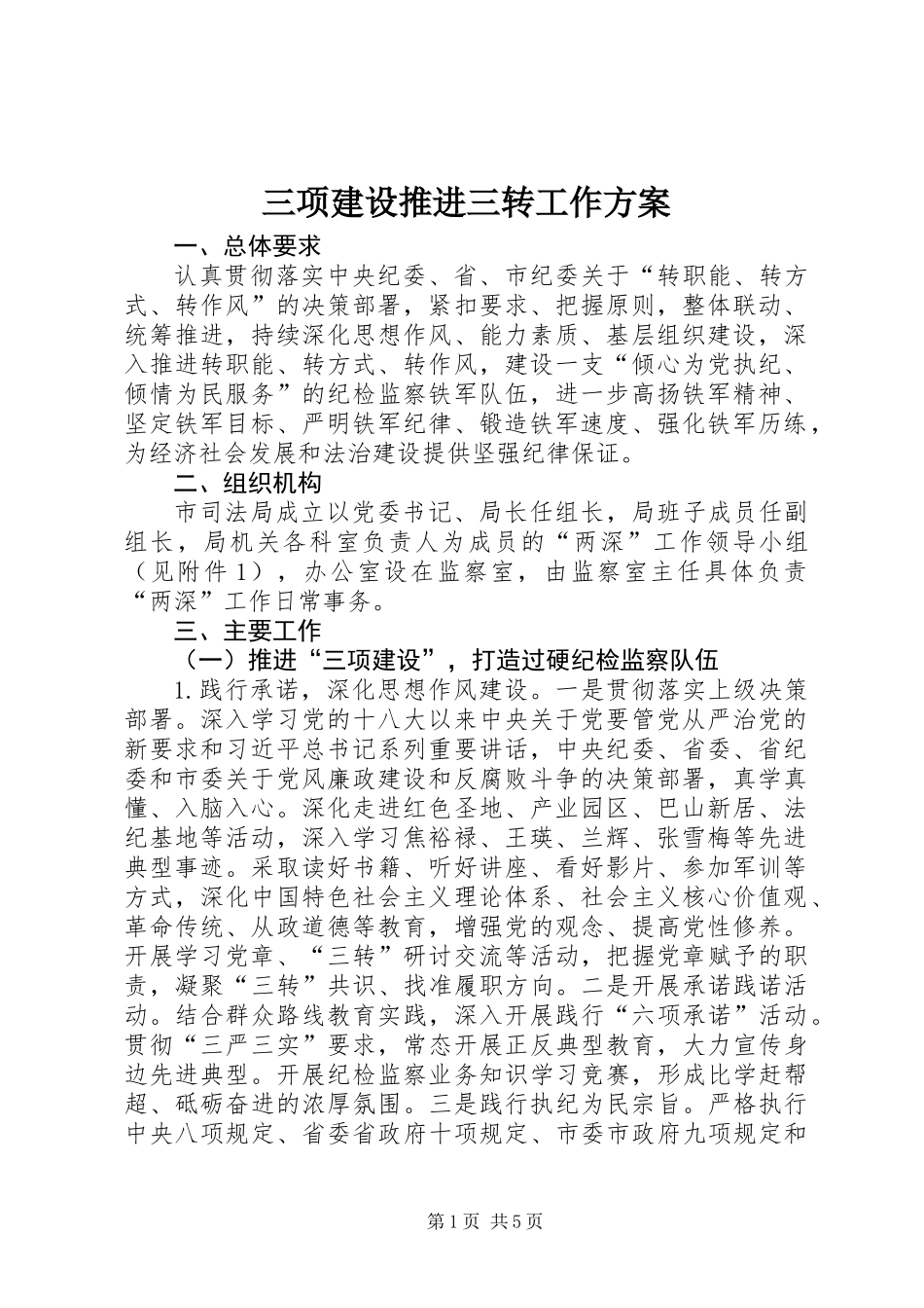 三项建设推进三转工作方案_第1页