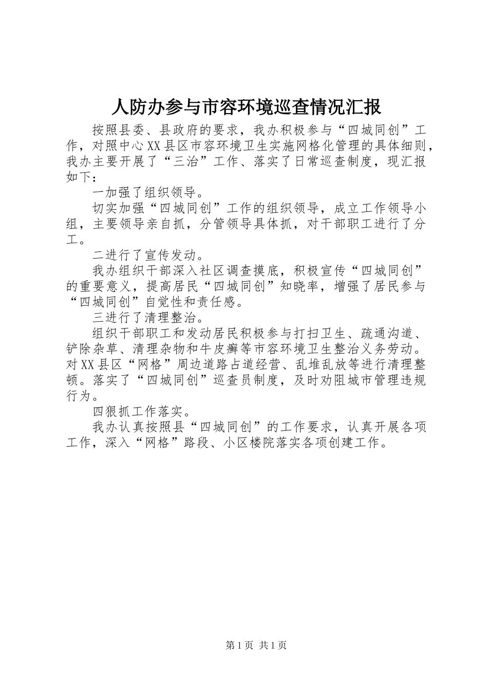 人防办参与市容环境巡查情况汇报_第1页