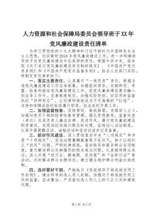 人力资源和社会保障局委员会领导班子XX年党风廉政建设责任清单