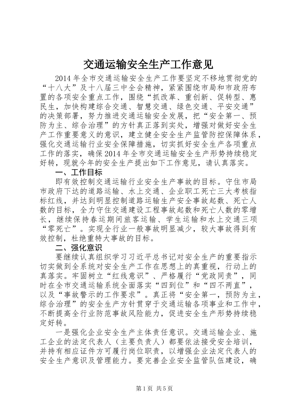交通运输安全生产工作意见_第1页
