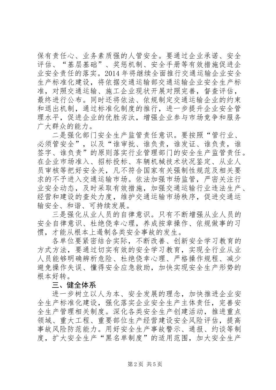 交通运输安全生产工作意见_第2页