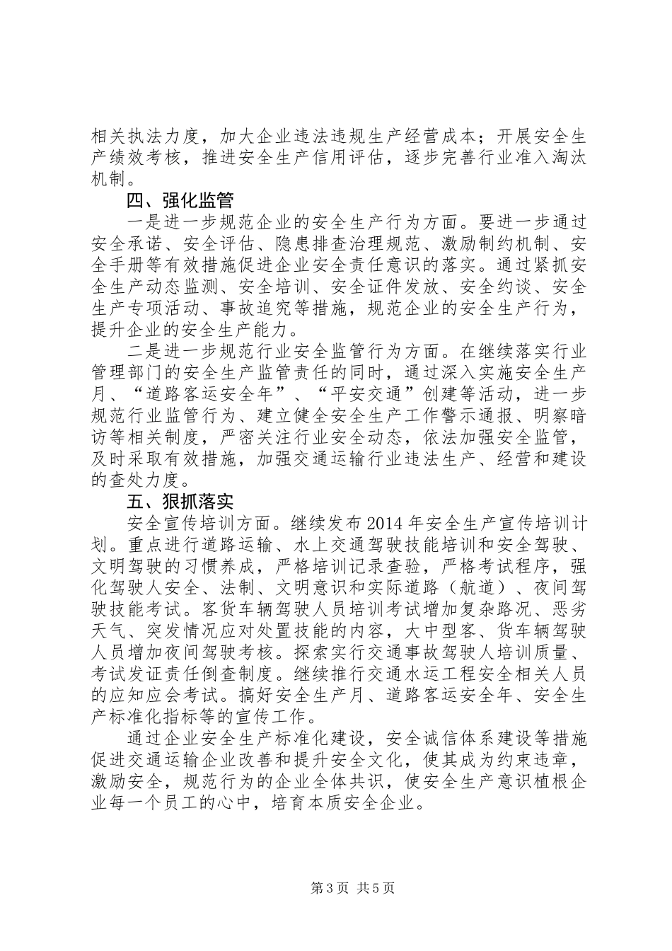 交通运输安全生产工作意见_第3页