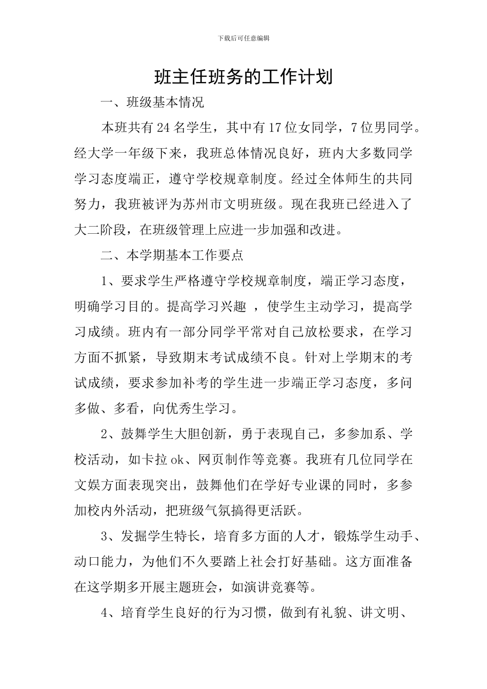 班主任班务的工作计划_第1页