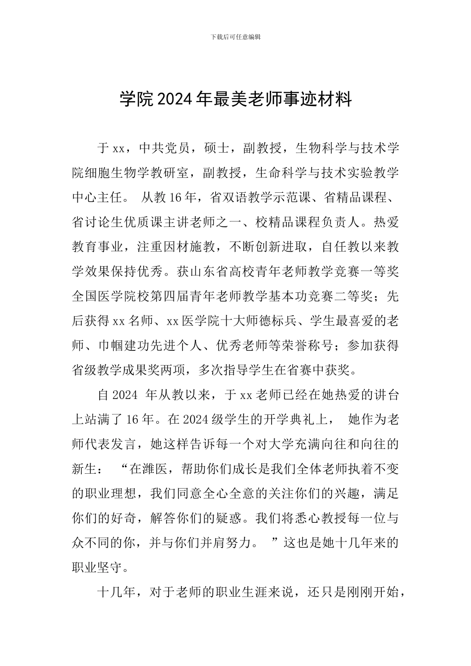 学院2024年最美教师事迹材料_第1页