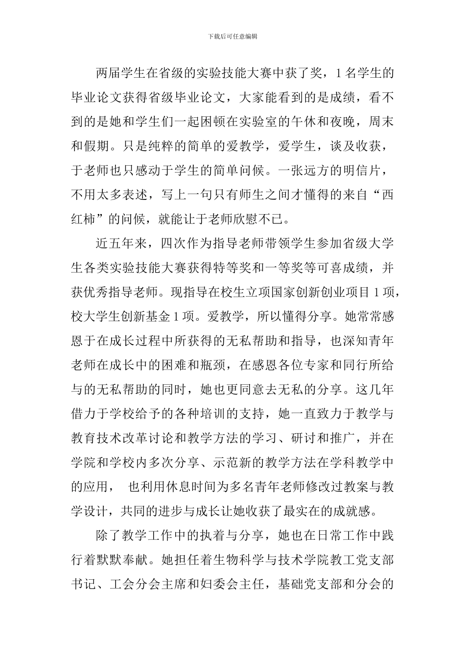 学院2024年最美教师事迹材料_第3页