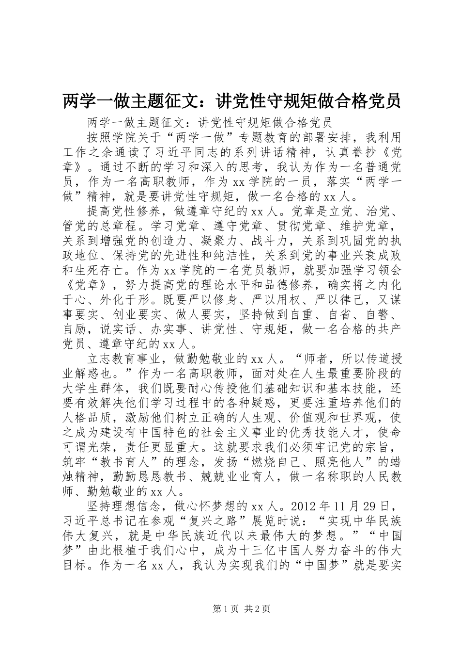 两学一做主题征文：讲党性守规矩做合格党员_第1页