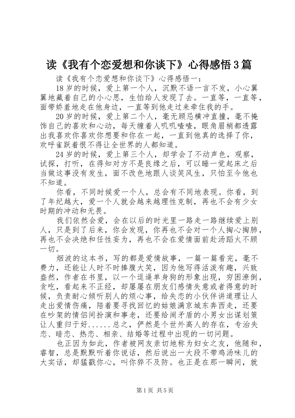读《我有个恋爱想和你谈下》心得感悟3篇_第1页