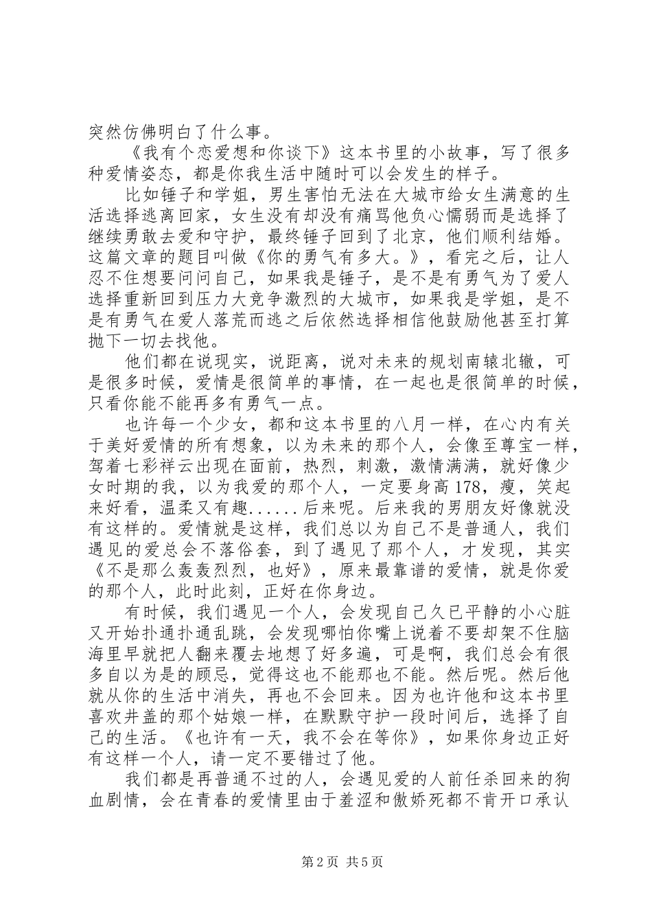 读《我有个恋爱想和你谈下》心得感悟3篇_第2页