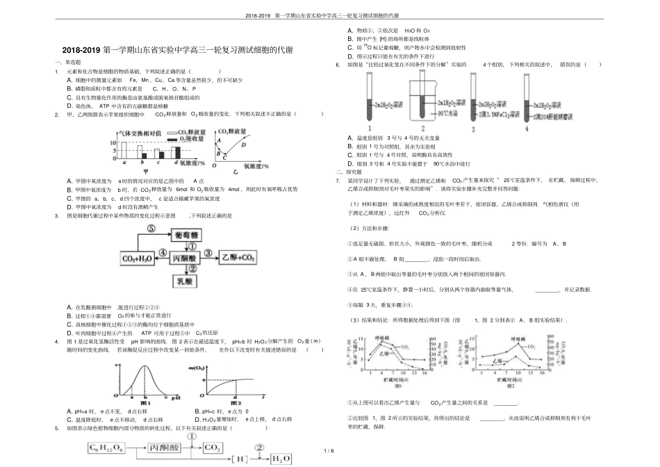 2018-2019第一学期山东试验中学高三一轮复习测试细胞的代谢_第1页