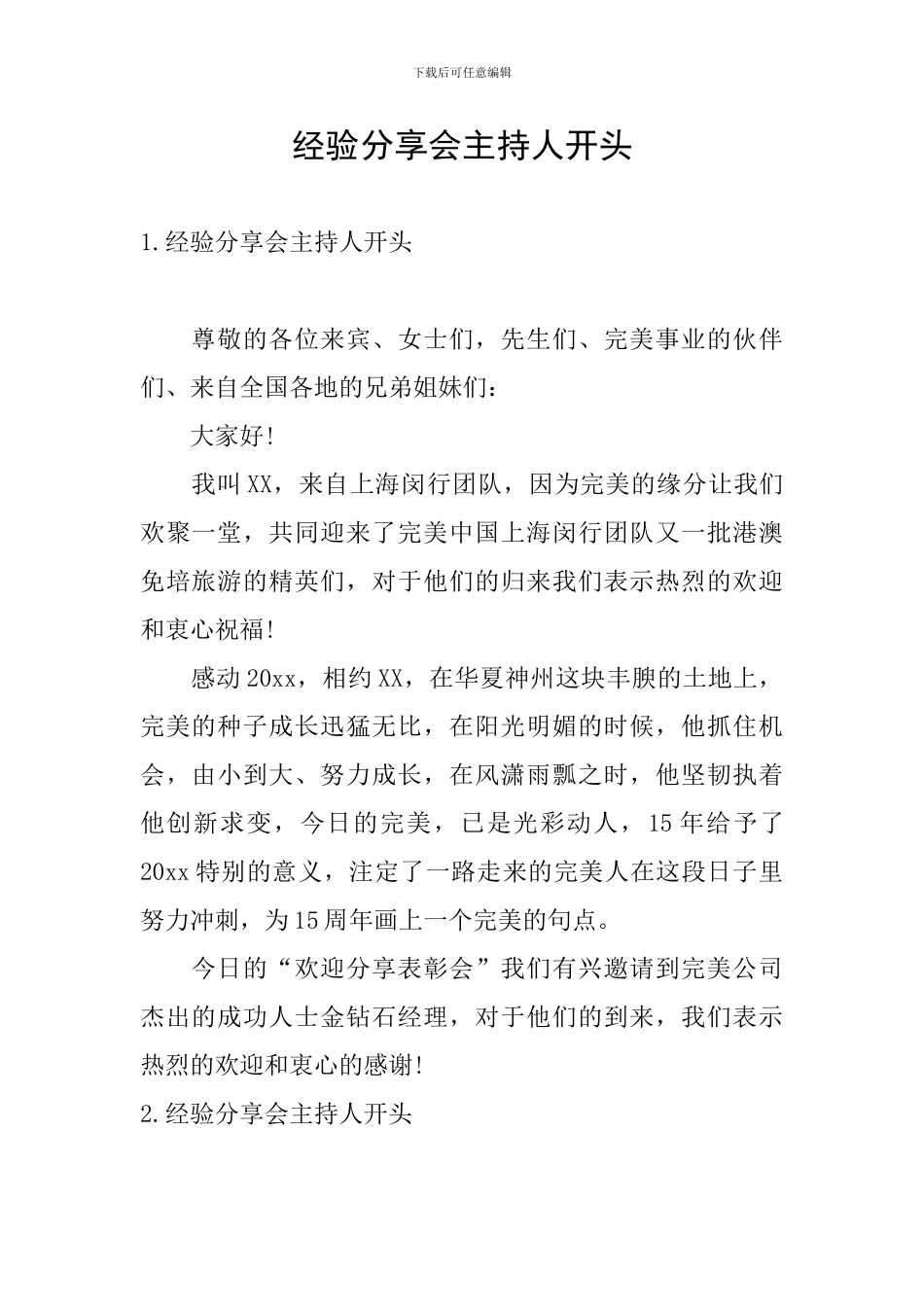 经验分享会主持人开头_第1页