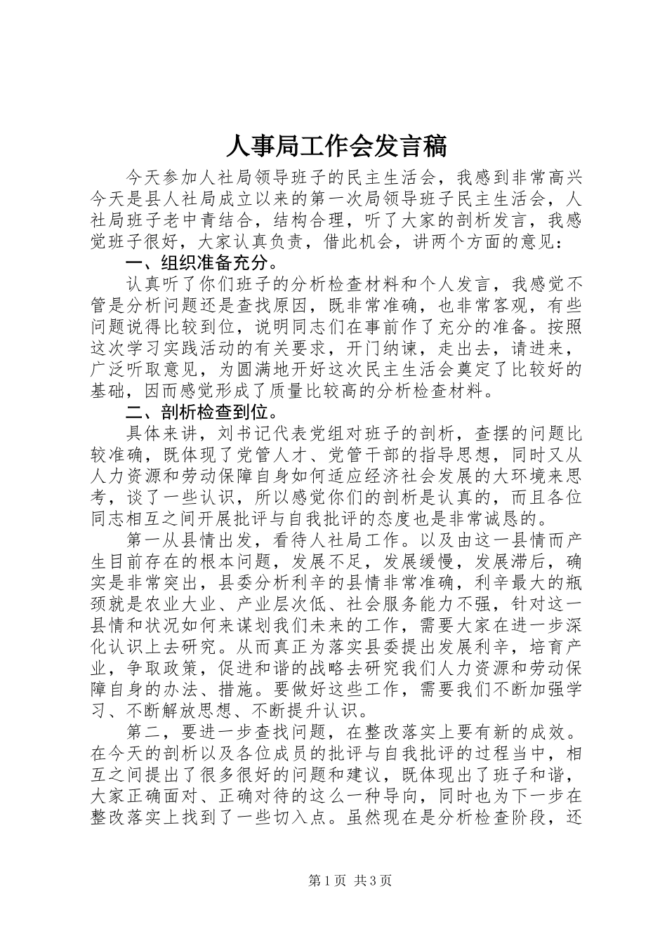 人事局工作会发言稿_第1页