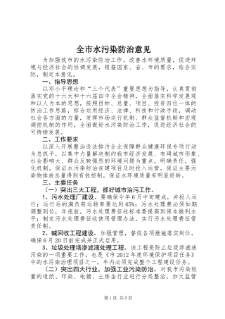 全市水污染防治意见