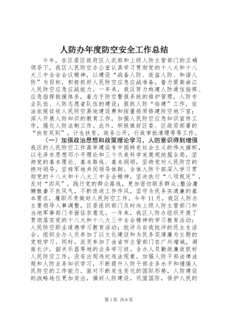 人防办年度防空安全工作总结