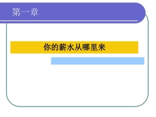 《你的薪水从哪里来》