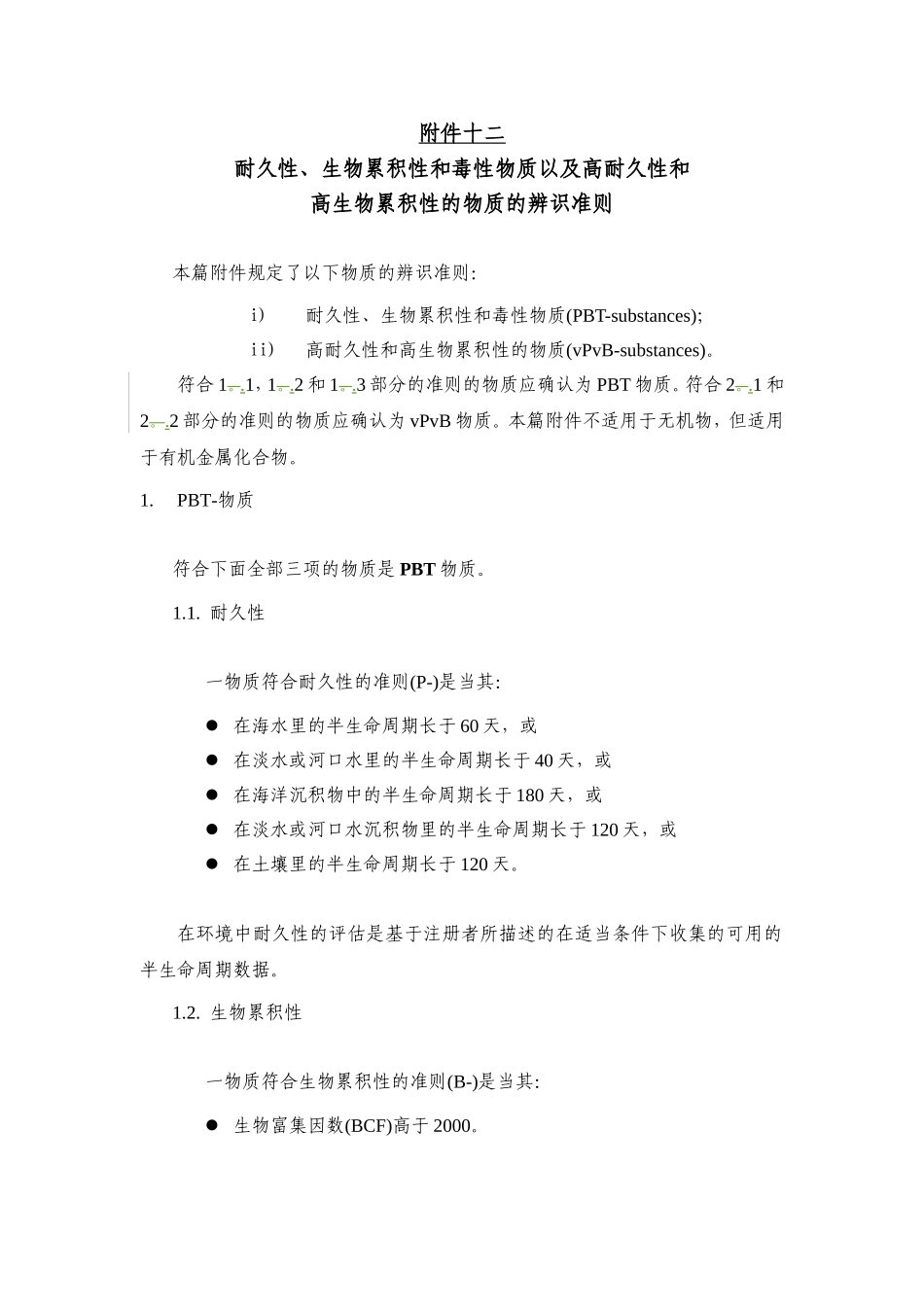 REACH法规 第六卷译稿-2_第1页