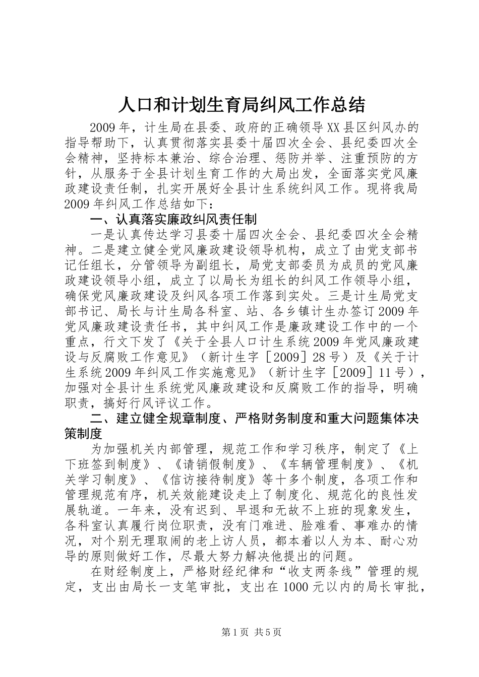 人口和计划生育局纠风工作总结_第1页