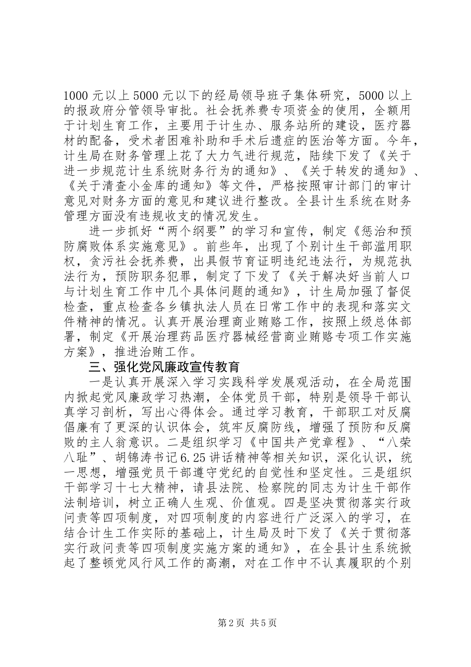 人口和计划生育局纠风工作总结_第2页