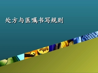 处方与医嘱书写规则