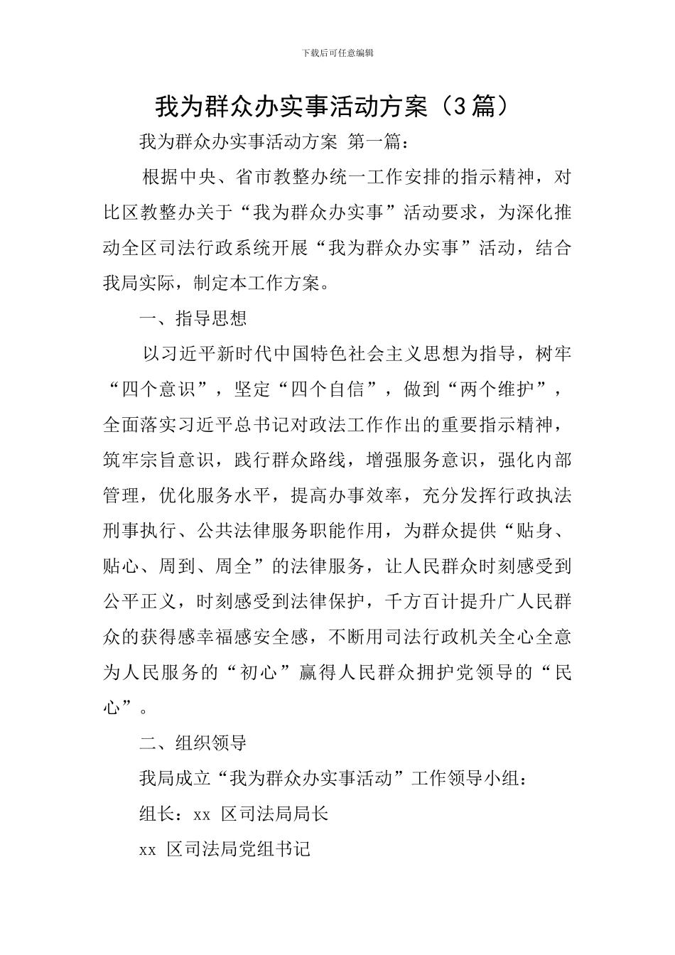 我为群众办实事活动方案(3篇)_第1页