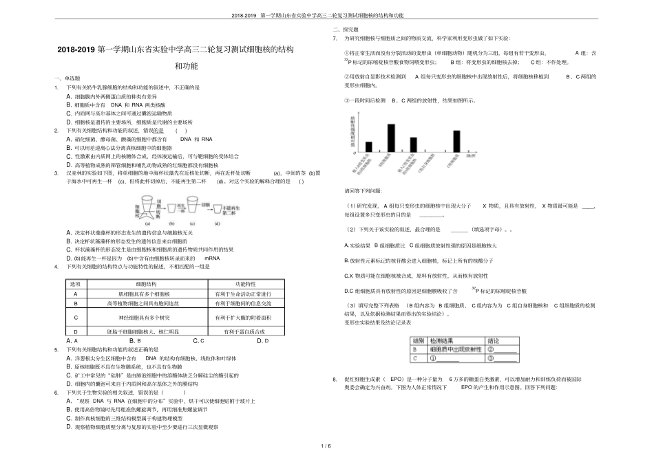 2018-2019第一学期山东试验中学高三二轮复习测试细胞核的结构和功能_第1页