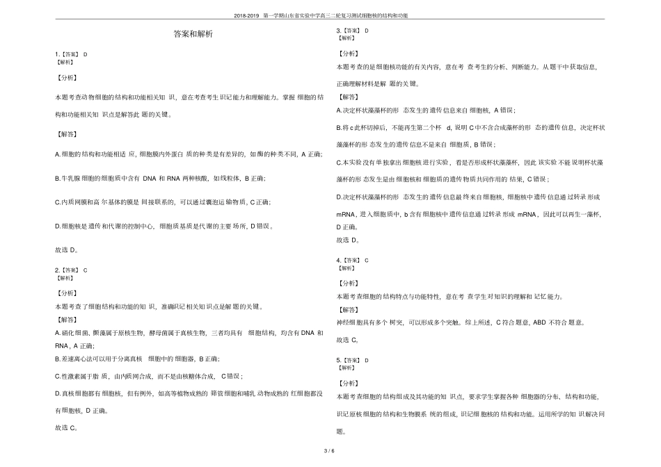 2018-2019第一学期山东试验中学高三二轮复习测试细胞核的结构和功能_第3页