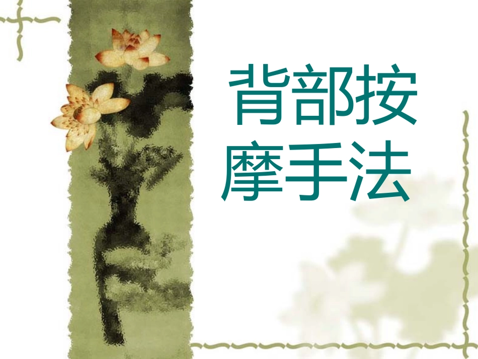 背部按摩手法_第1页