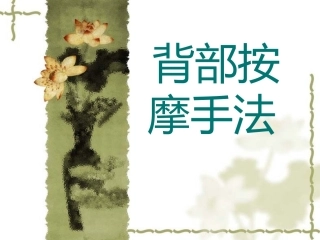 背部按摩手法