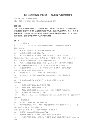 PFGE(脉冲场凝胶电泳) 标准操作规程(SOP)