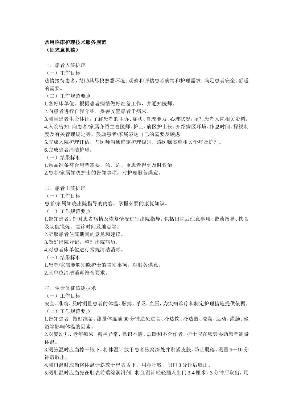 《住院患者基础护理服务项目》_第1页