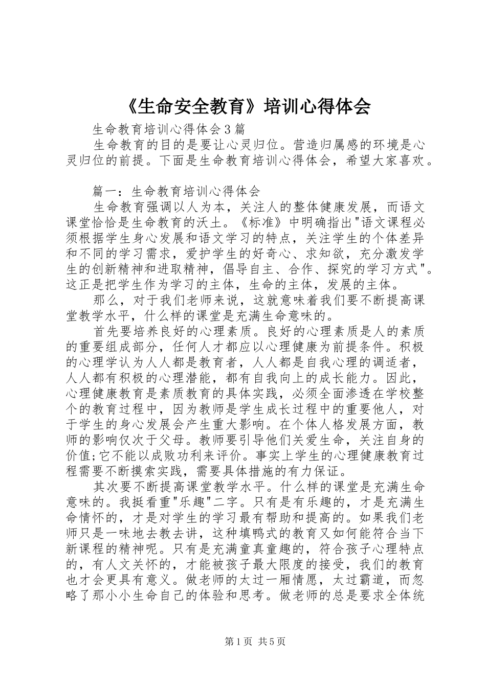 《生命安全教育》培训心得体会_第1页