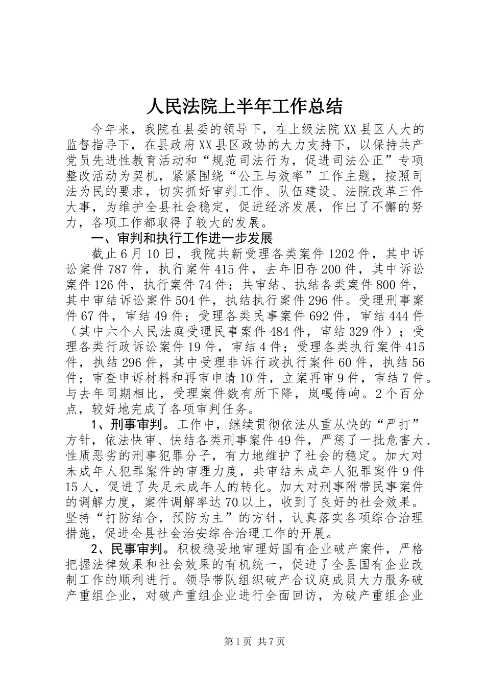 人民法院上半年工作总结_第1页