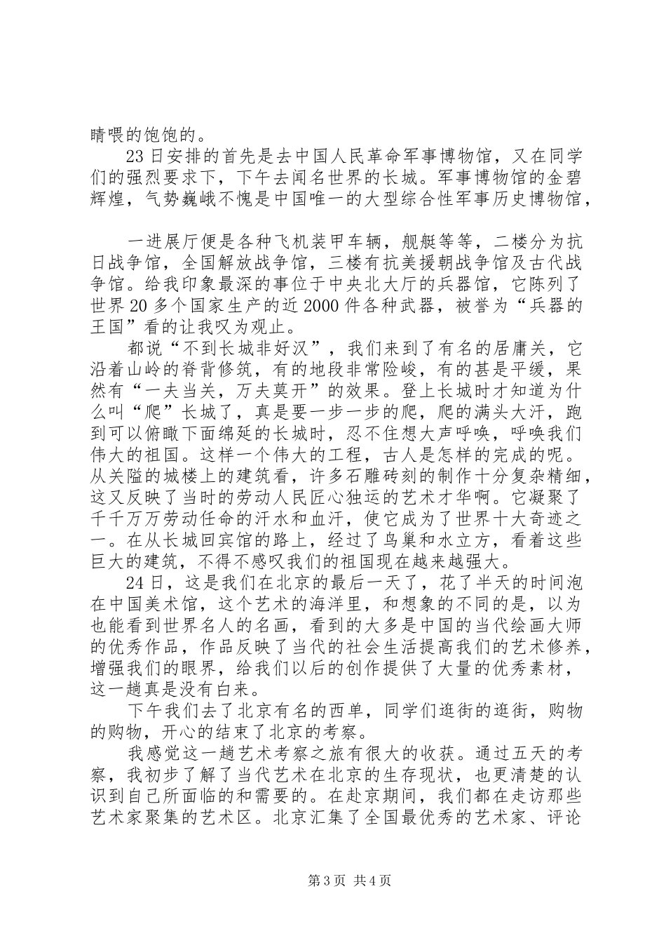 游北京考察心得体会_第3页