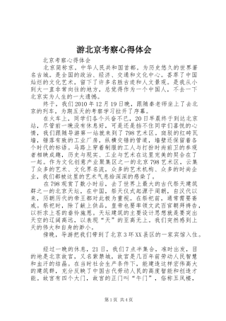 游北京考察心得体会