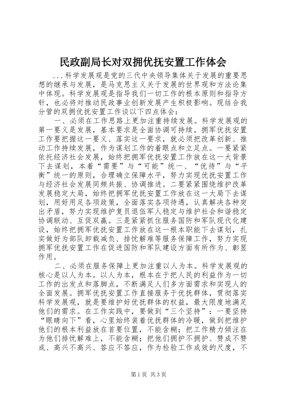 民政副局长对双拥优抚安置工作体会_第1页